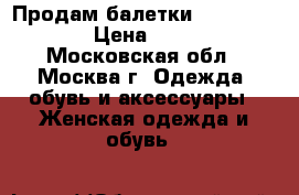 Продам балетки Michael Kors › Цена ­ 2 900 - Московская обл., Москва г. Одежда, обувь и аксессуары » Женская одежда и обувь   